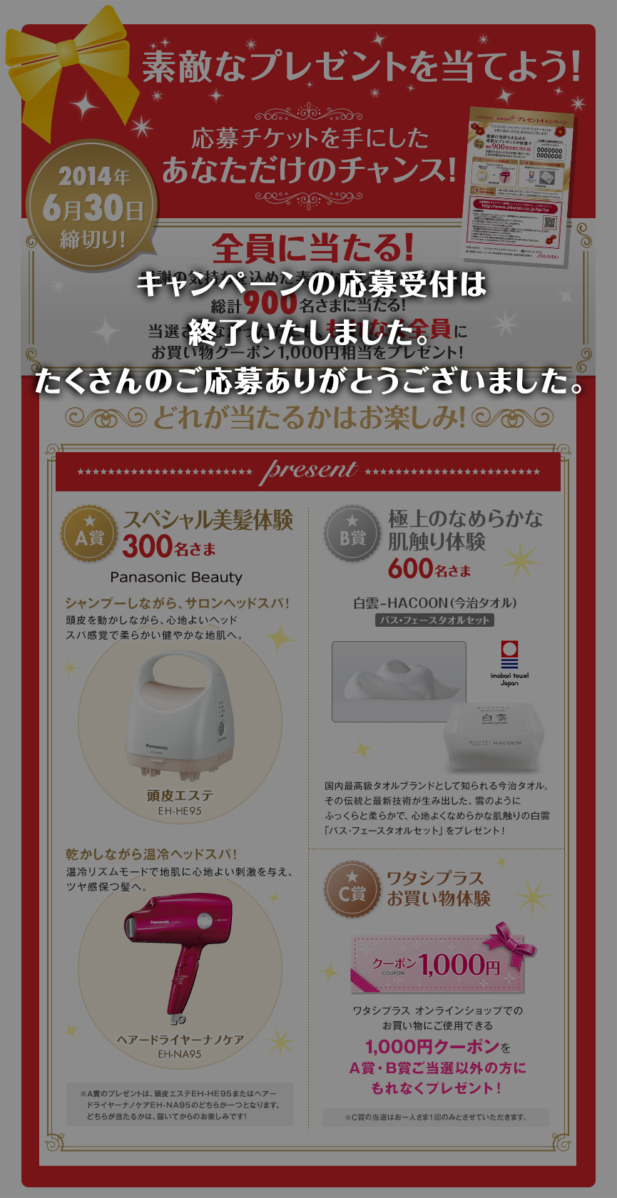キャンペーンの応募受付は終了いたしました。たくさんのご応募ありがとうございました。