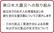 東日本大震災への取り組み
