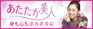 あたたか美人 身も心もポカポカに