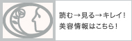 読む→見る→キレイ！美容情報はこちら！