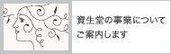 資生堂の事業についてご案内します