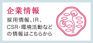 企業情報 化粧品以外の情報はこちら