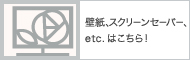 �ǎ��A�X�N���[���Z�[�o�[�Aetc.�͂�����I