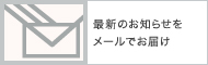 最新のお知らせをメールでお届け