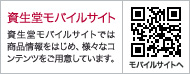 資生堂モバイルサイトでは商品情報をはじめ、様々なコンテンツをご用意しています。