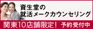 資生堂の就活メークカウンセリング　関東10店舗限定！予約受付中