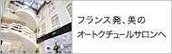 フランス発、美のオートクチュールサロンへ