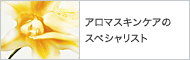 アロマスキンケアのスペシャリスト