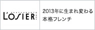 2013年に生まれ変わる本格フレンチ
