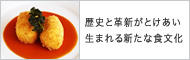 歴史と革新がとけあい生まれる新たな食文化