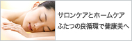 サロンケアとホームケアふたつの良循環で健康美へ