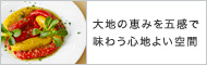 大地の恵みを五感で味わう心地よい空間