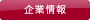 企業情報
