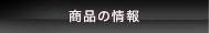 商品の情報