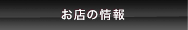 お店の情報