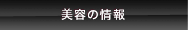 美容の情報