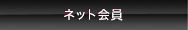 ネット会員