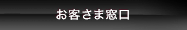 お客さま窓口