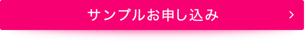 サンプルお申し込み