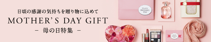 日頃の感謝の気持ちを贈り物に込めて MOTHER'S DAY GIFT 母の日特集