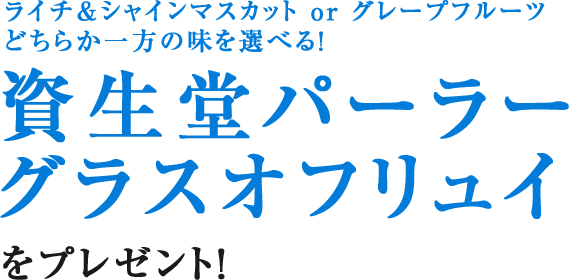 ライチ&シャインマスカット or グレープフルーツ どちらか一方の味を選べる! 資生堂パーラーグラスオフリュイをプレゼント!