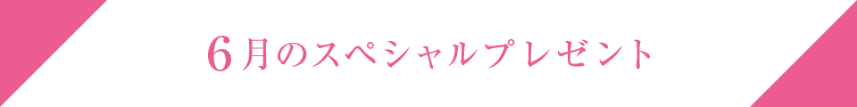 6月のスペシャルプレゼント