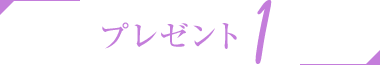 プレゼント1