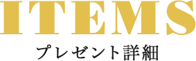 プレゼント詳細