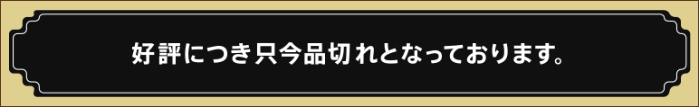 好評につき只今品切れとなっております。※後日入荷する可能性もございます。
