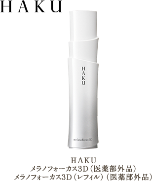 ワタシプラス限定 秋こそ美HAKUキャンペーン