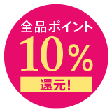全品ポイント10%還元