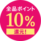 全品ポイント10%還元