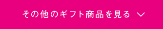 ギフト商品をみる