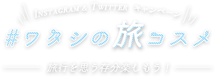 Instagram & Twitterキャンペーン #ワタシの旅コスメ - 旅行を思う存分楽しもう！ -
