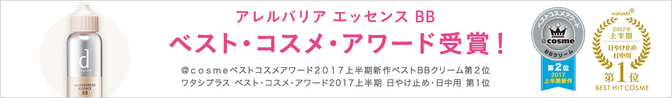 アレルバリア エッセンス BB ベスト・コスメ・アワード受賞!@cosmeベストコスメアワード2017上半期新作ベストBBクリーム第2位ワタシプラス ベスト・コスメ・アワード2017上半期 日やけ止め・日中用 第1位