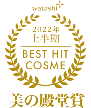 2022年 上半期 BEST HIT COSME 美の殿堂賞