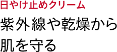 日やけ止めクリーム 紫外線や乾燥から肌を守る