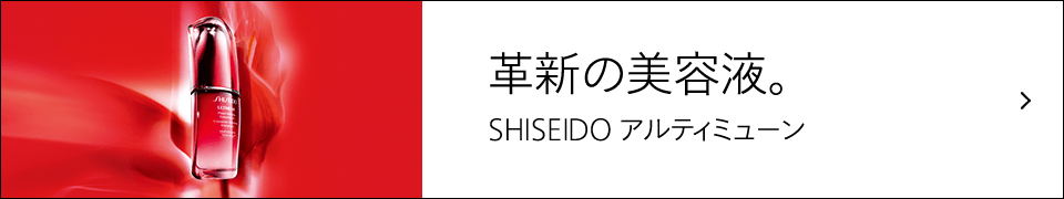 革新の美容液 SHISEIDO アルティミューン
