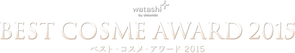 watashi by shiseido BEST COSME AWARD 2015 ベスト・コスメ・アワード 2015
