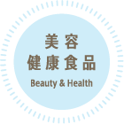 美容健康食品Beauty&Health