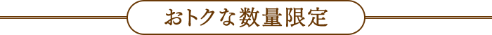 おトクな数量限定