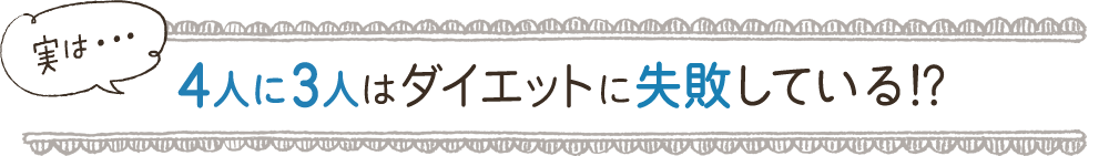 実は・・・4人に3人はダイエットに失敗している!?