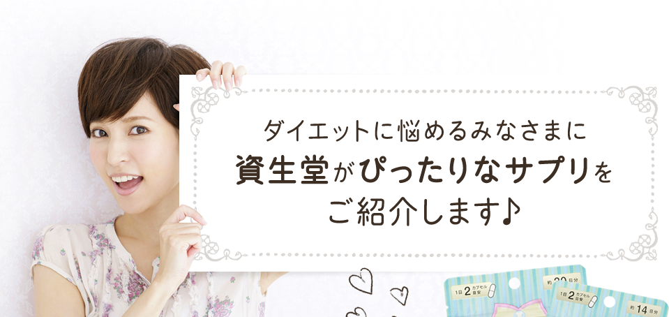 ダイエットに悩めるみなさまに資生堂がぴったりなサプリをご紹介します♪