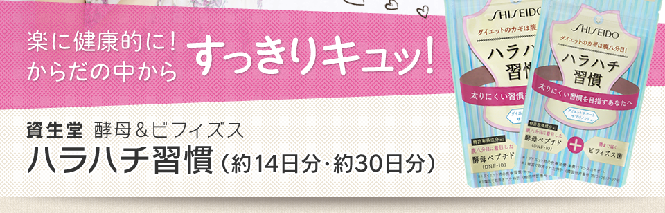楽に健康的に!からだの中からすっきりキュッ!資生堂 酵母&ビフィズスハラハチ習慣(約14日分・約30日分)