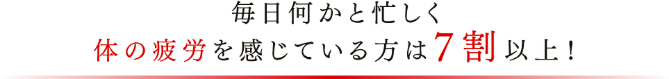 毎日何かと忙しく体の疲労を感じている方は7割以上!