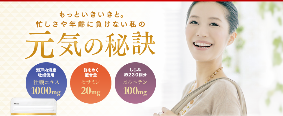 もっといきいきと。忙しさや年齢に負けない私の元気の秘訣