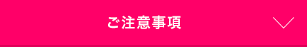 ご注意事項
