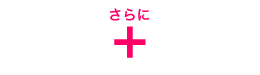 さらに+