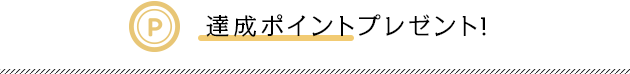 達成ポイントプレゼント!