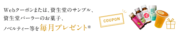 Webクーポン、または資生堂商品のサンプル、ノベルティー等を毎月プレゼント※